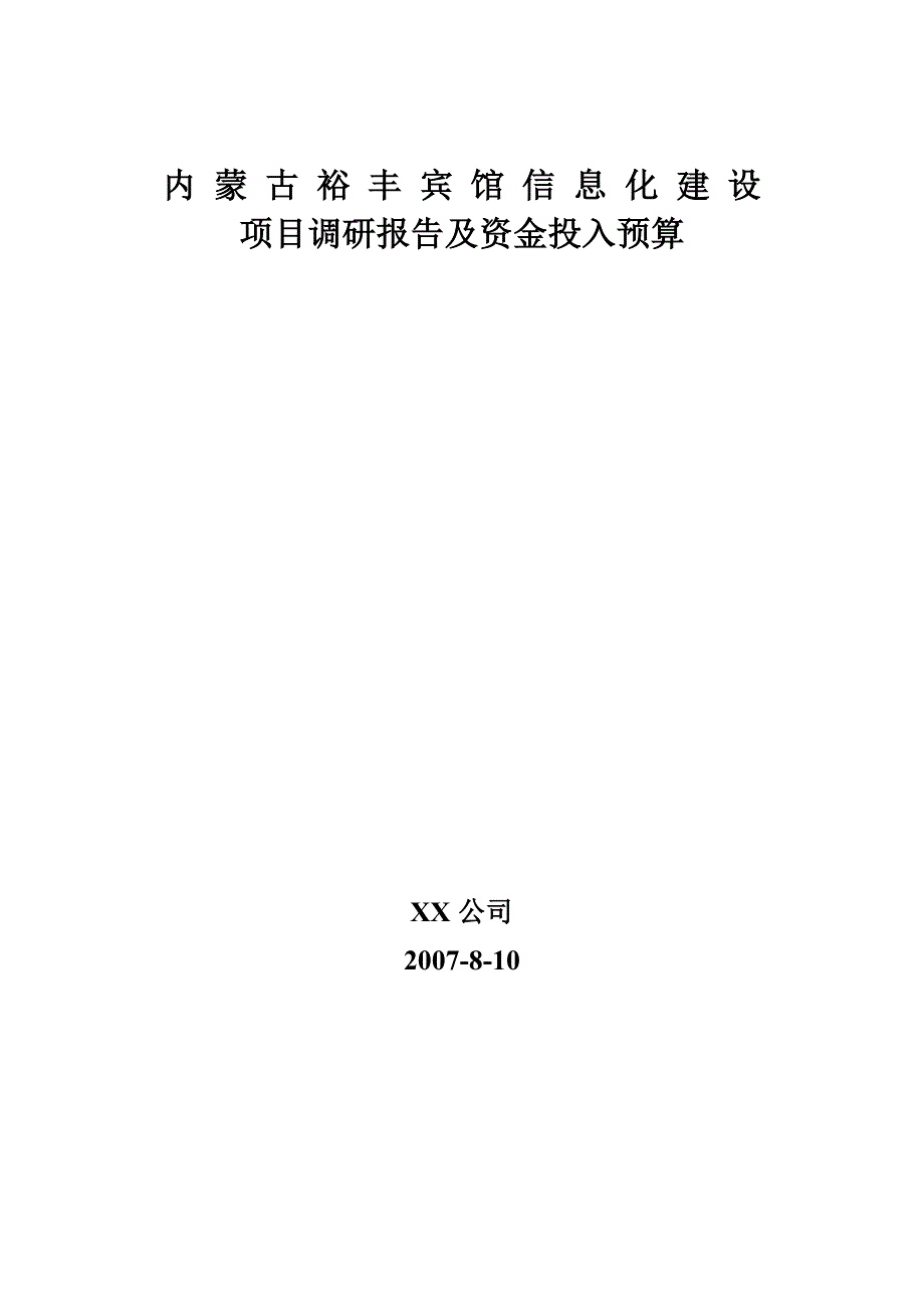 某宾馆信息化建设项目调研报告及资金投入预算_第1页