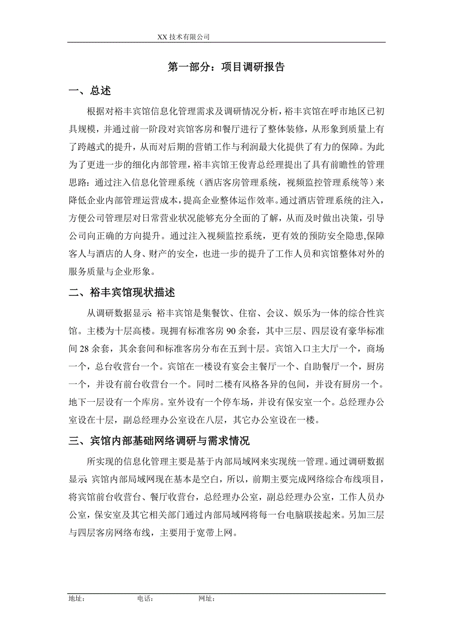 某宾馆信息化建设项目调研报告及资金投入预算_第2页