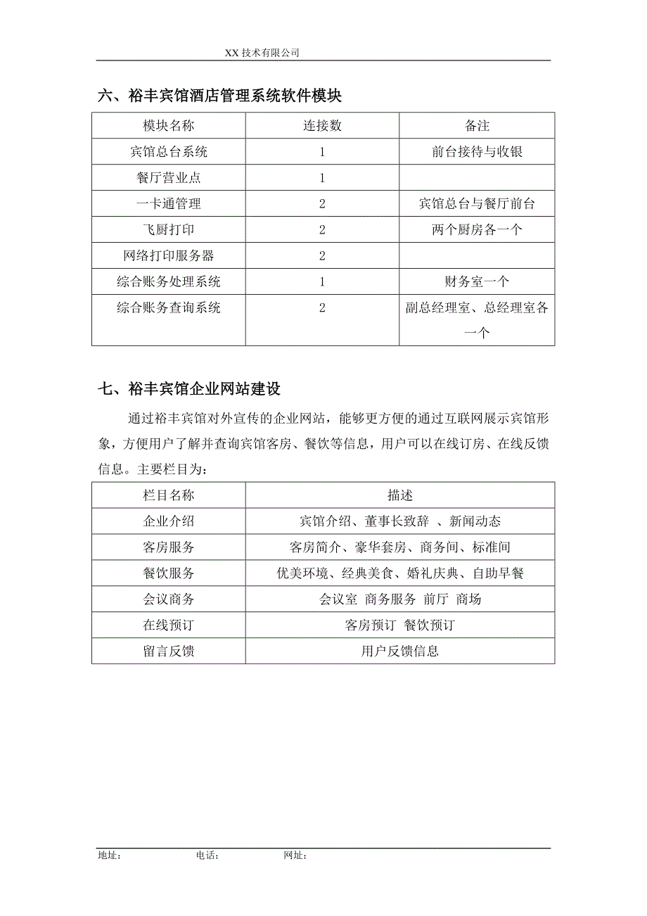 某宾馆信息化建设项目调研报告及资金投入预算_第4页