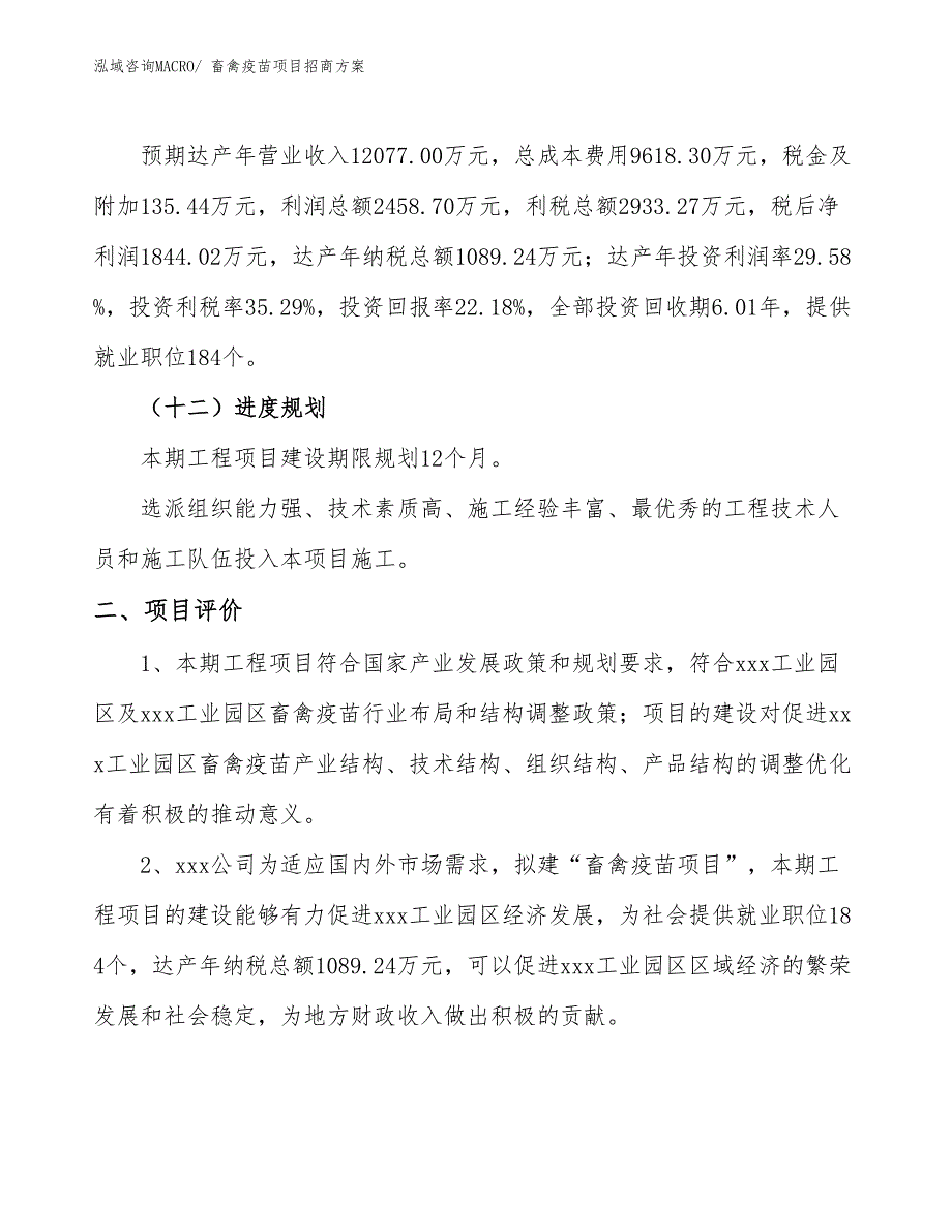 xxx工业园区畜禽疫苗项目招商_第3页