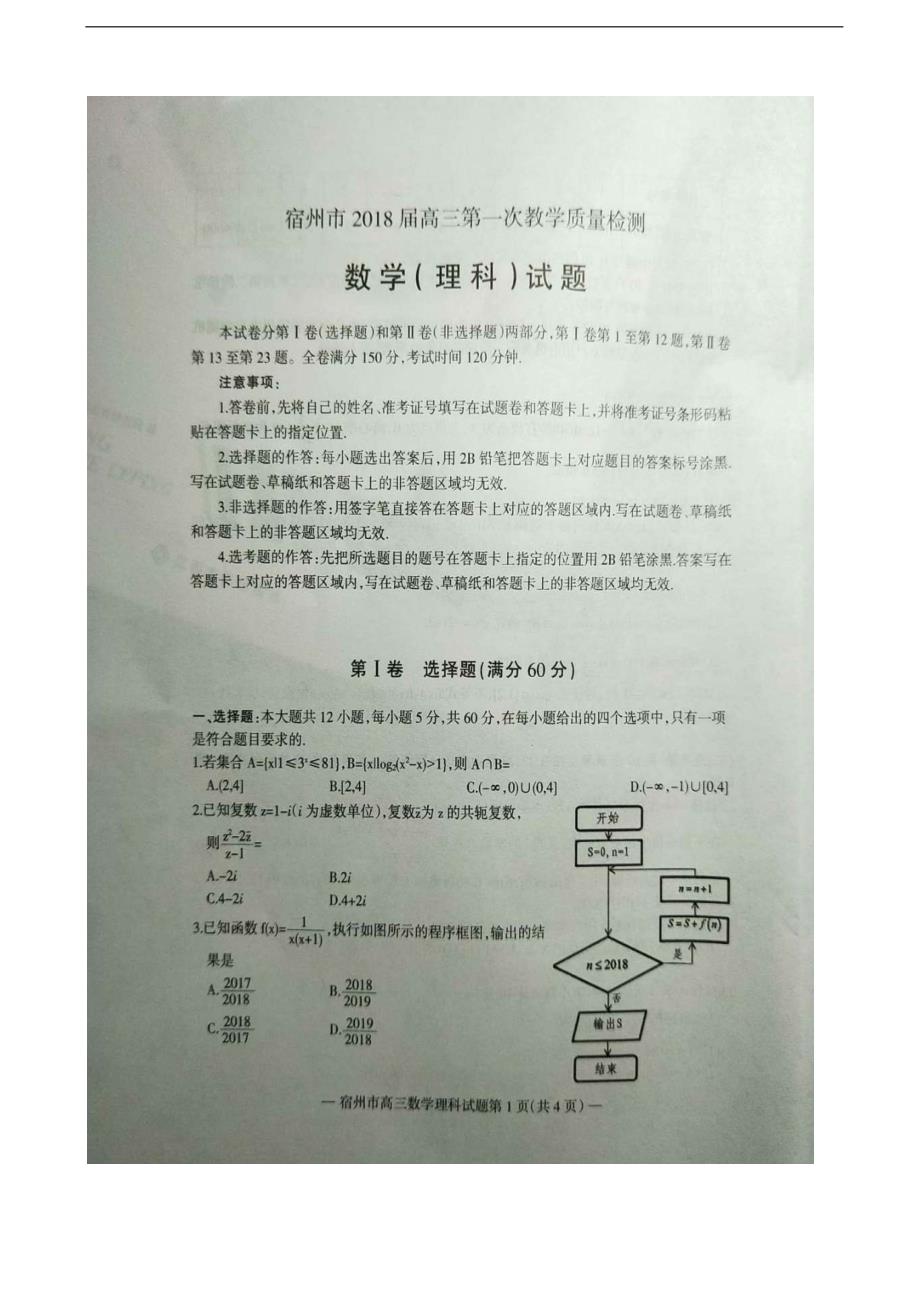 2018学年安徽省宿州市高三上学期第一次教学质量检测数学（理）试题（图片版）_第1页