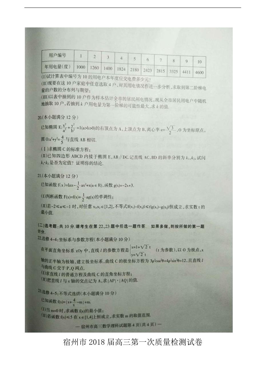 2018学年安徽省宿州市高三上学期第一次教学质量检测数学（理）试题（图片版）_第4页