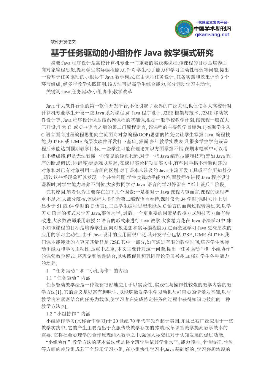 软件开发论文：基于任务驱动的小组协作java教学模式研究学习_第1页