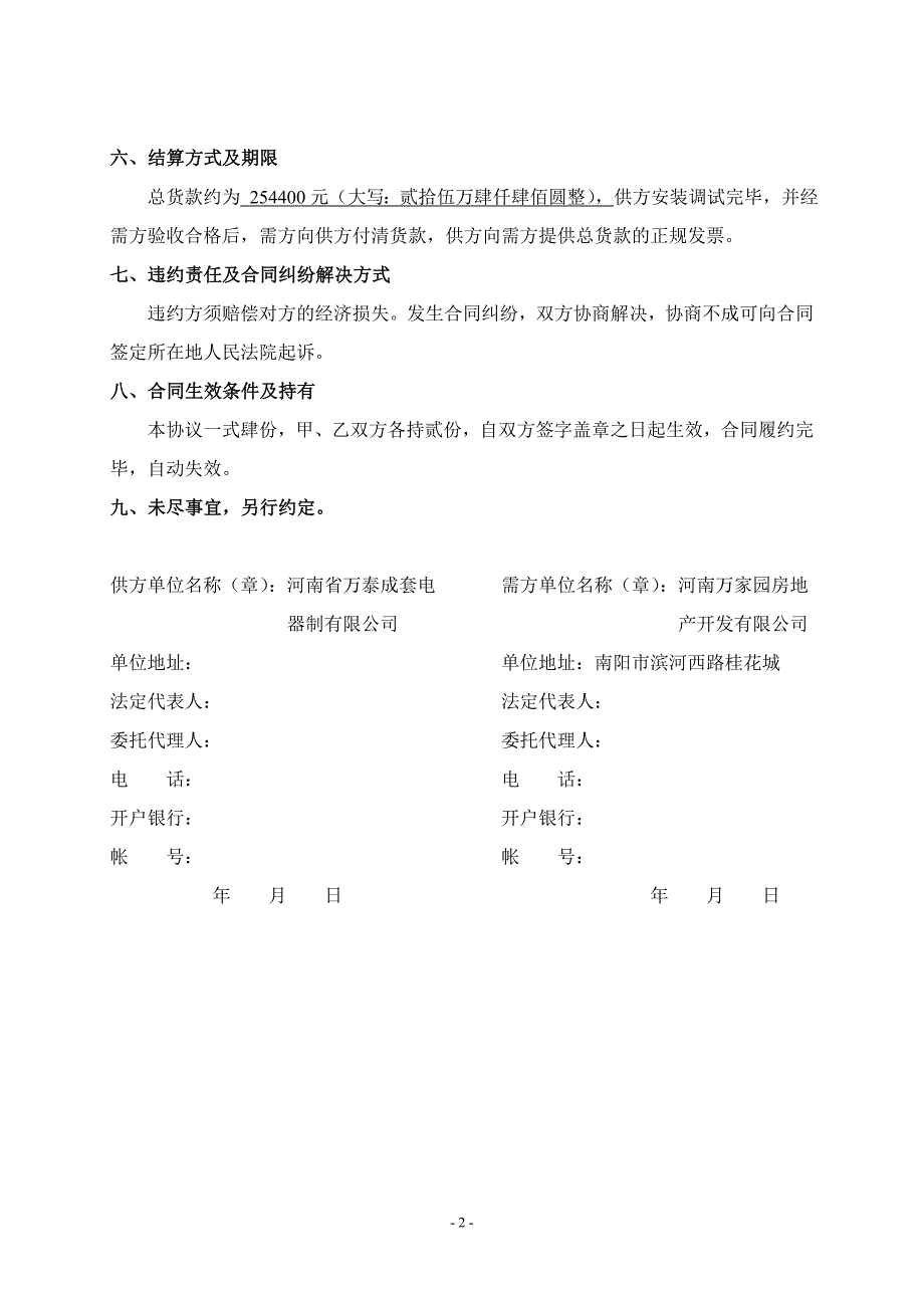 桂花城南北配电室母线桥连接安装合同_第2页