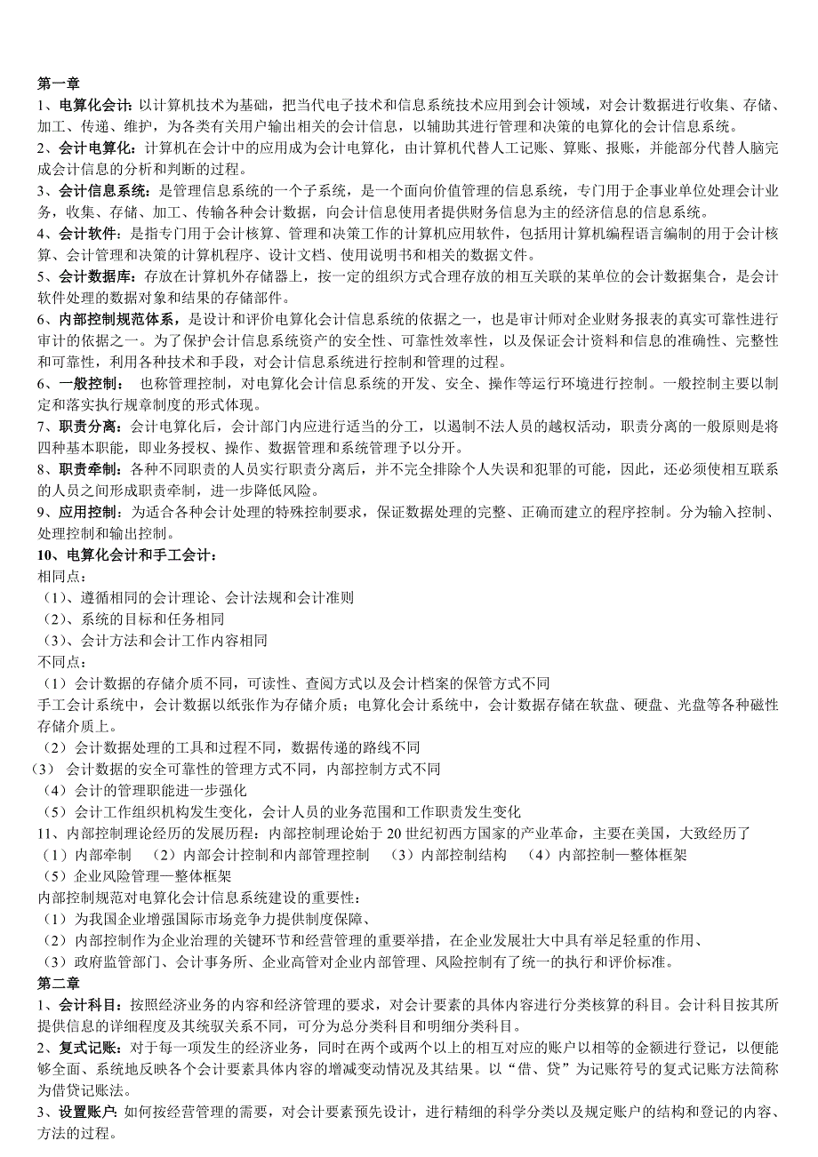 电算化会计重点(武汉大学)_第1页