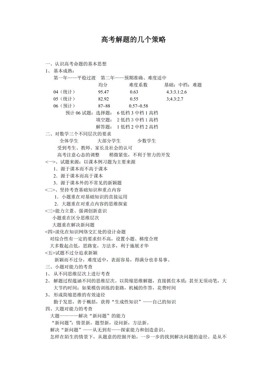 高考解题的几个策略_第1页