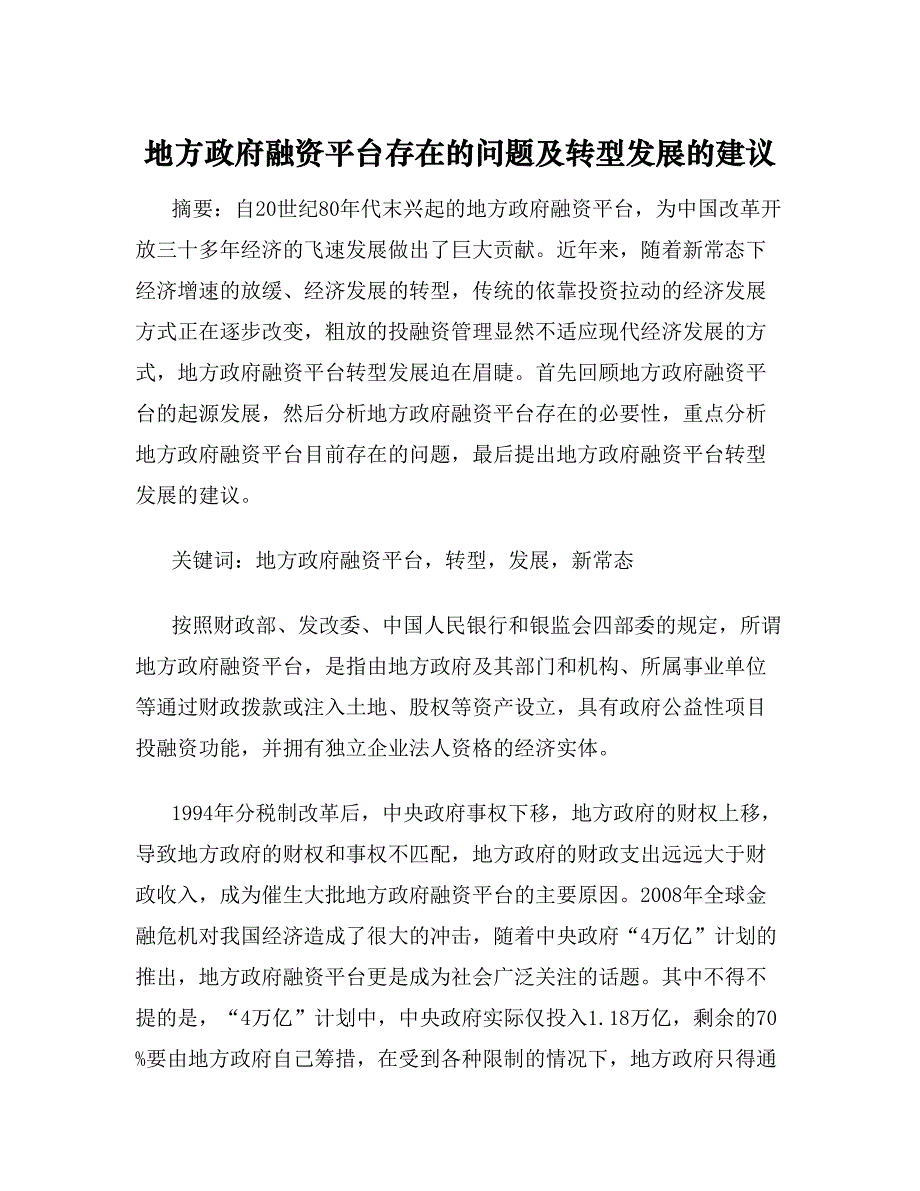 地方政府融资平台存在的问题及转型发展的建议_第1页