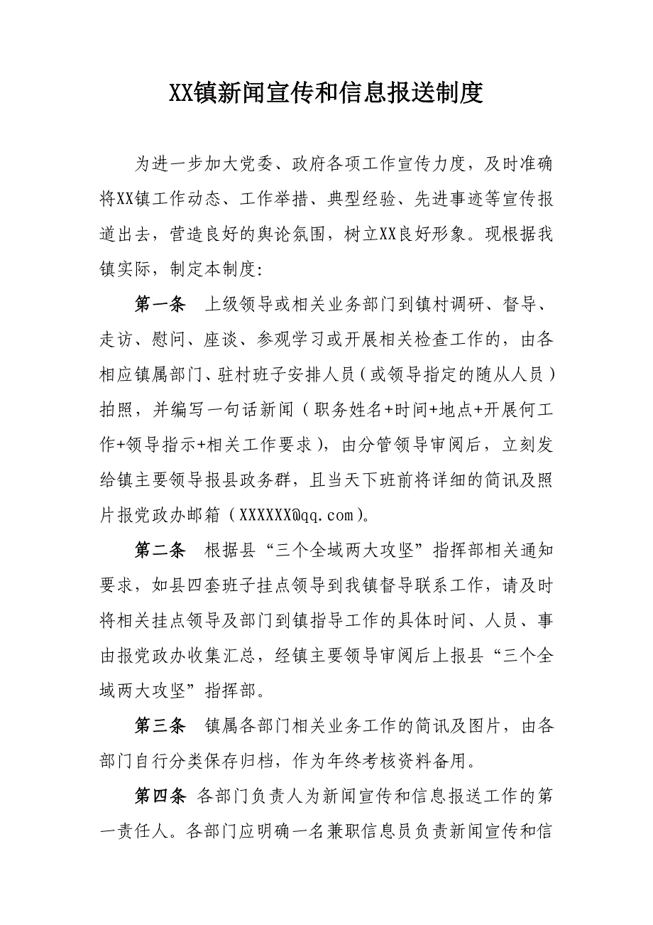 XX镇新闻宣传和信息报送制度_第1页