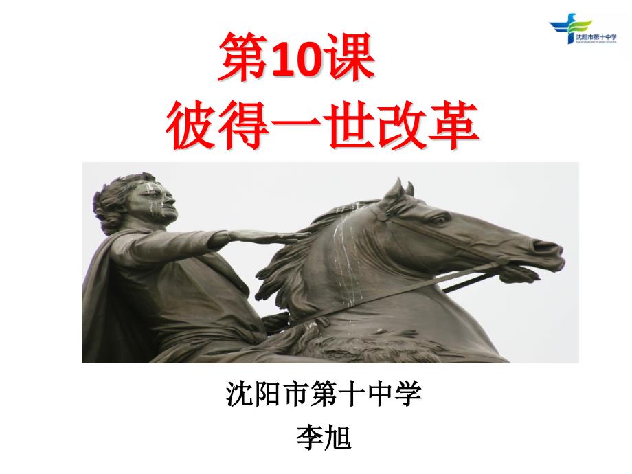 2018-2019学年历史岳麓版选修一 第三单元第10课 俄国彼得一世的改革 课件（28张） .pptx_第4页