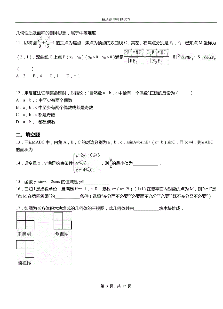 攀枝花市三中2018-2019学年上学期高二数学12月月考试题含解析_第3页