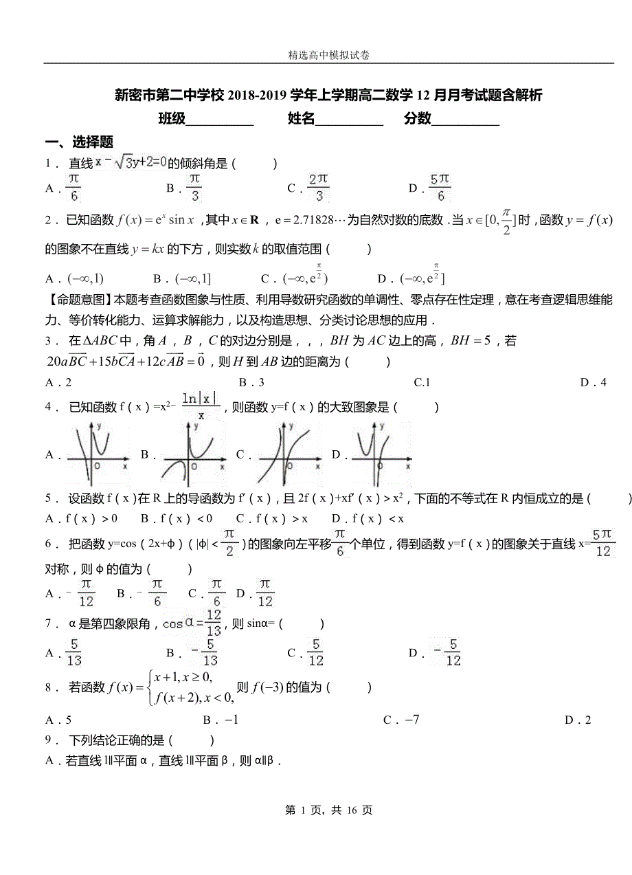 新密市第二中学校2018-2019学年上学期高二数学12月月考试题含解析_第1页