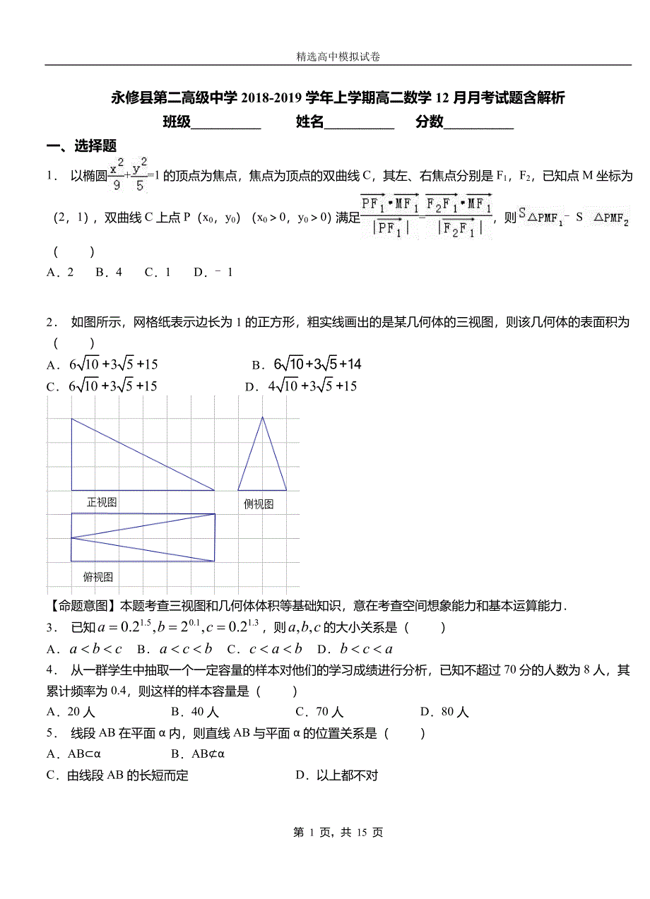 永修县第二高级中学2018-2019学年上学期高二数学12月月考试题含解析_第1页