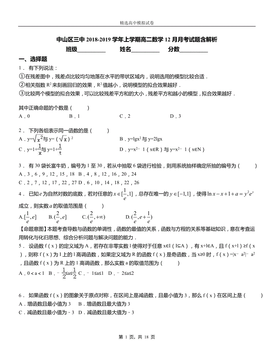 中山区三中2018-2019学年上学期高二数学12月月考试题含解析_第1页