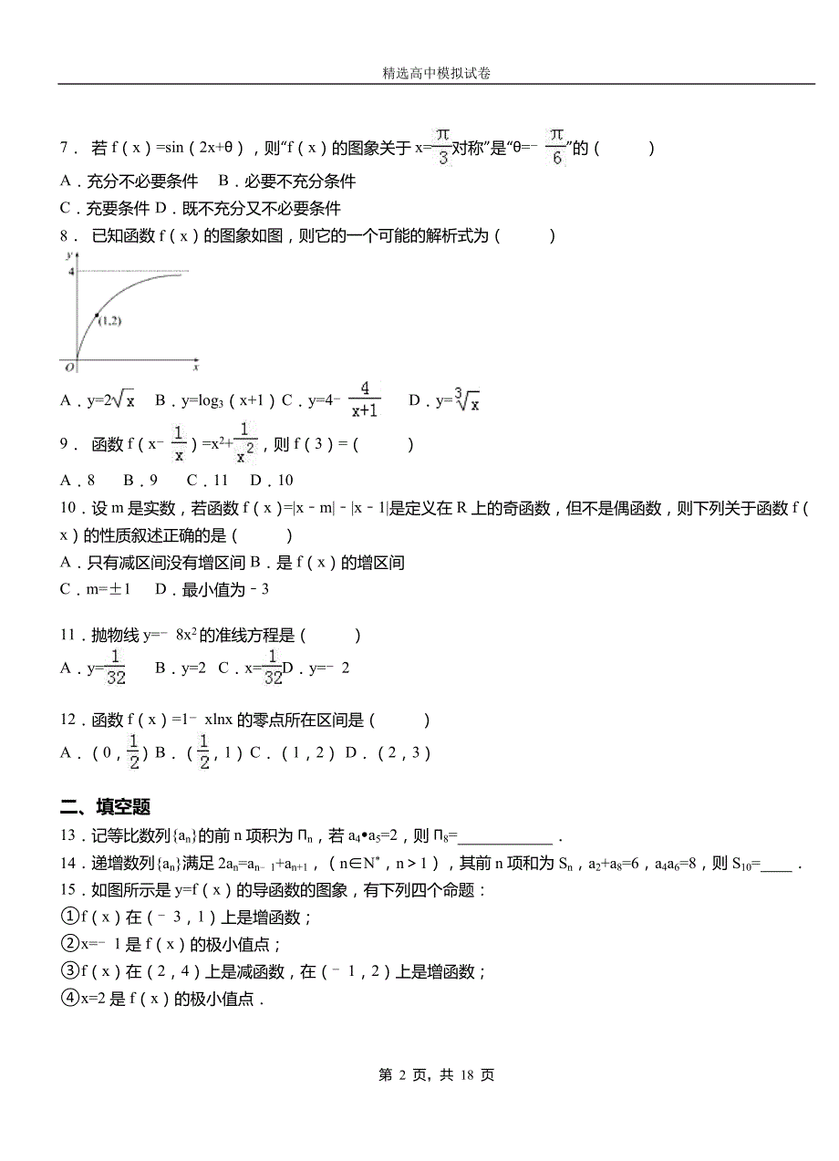 中山区三中2018-2019学年上学期高二数学12月月考试题含解析_第2页