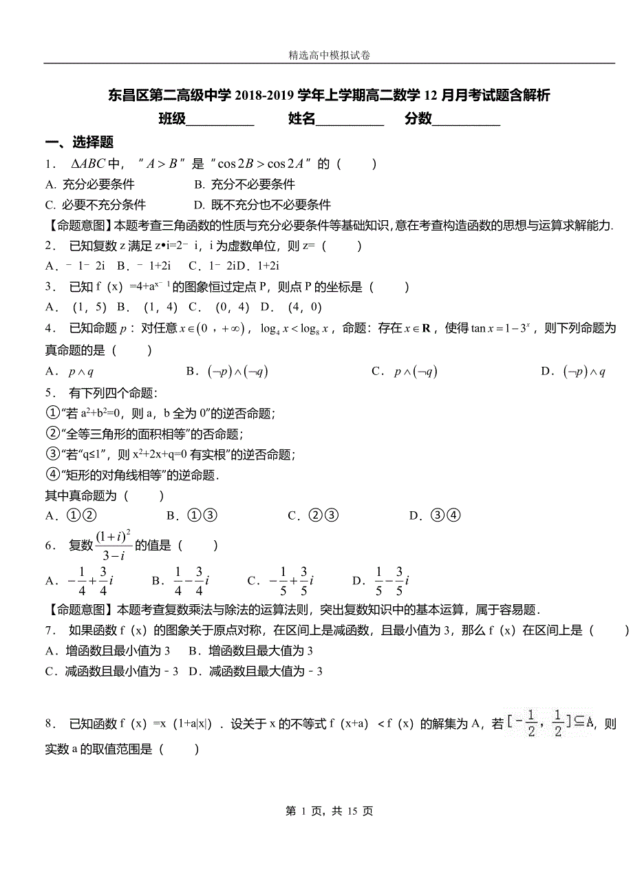 东昌区第二高级中学2018-2019学年上学期高二数学12月月考试题含解析_第1页