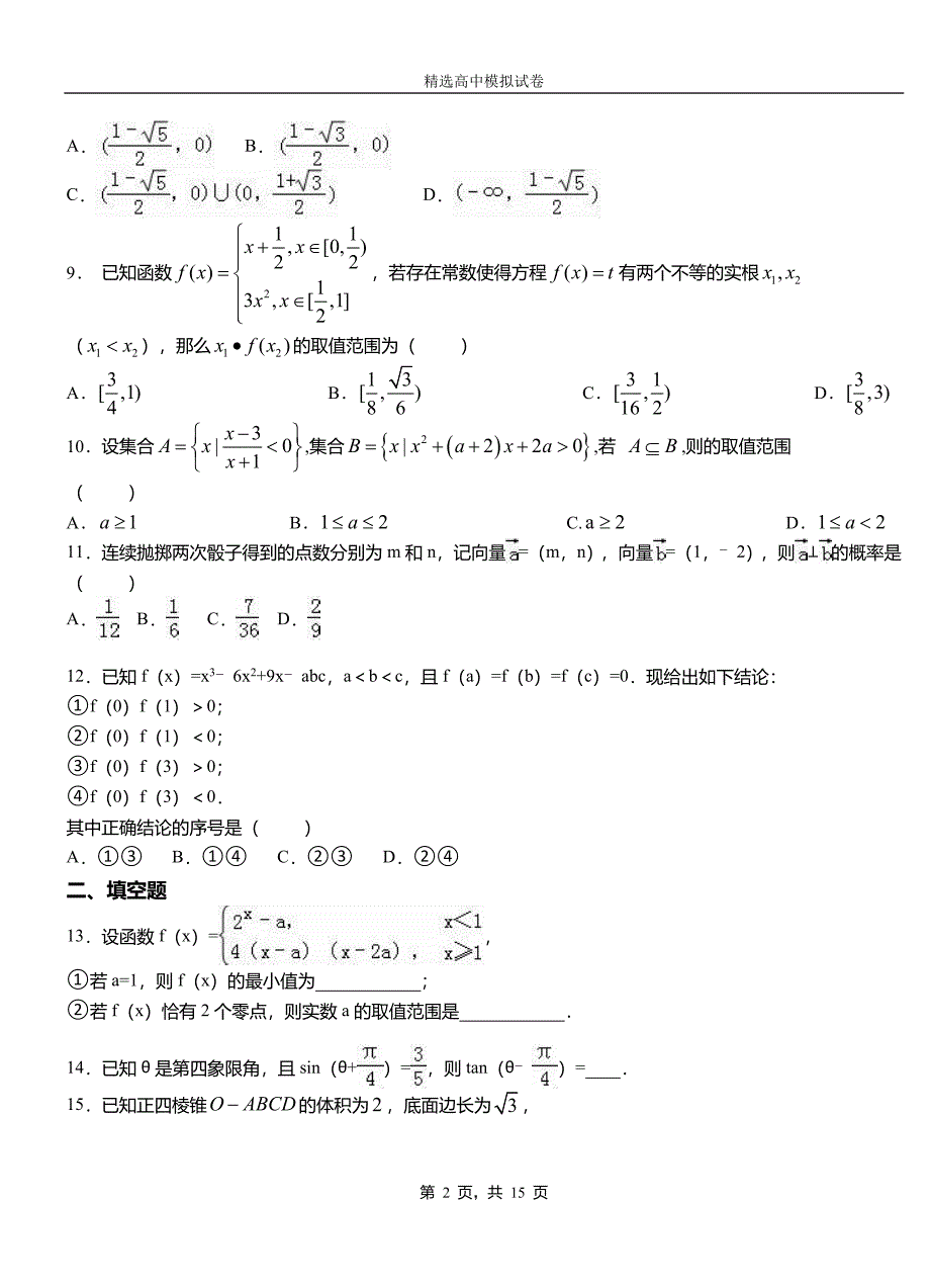 东昌区第二高级中学2018-2019学年上学期高二数学12月月考试题含解析_第2页