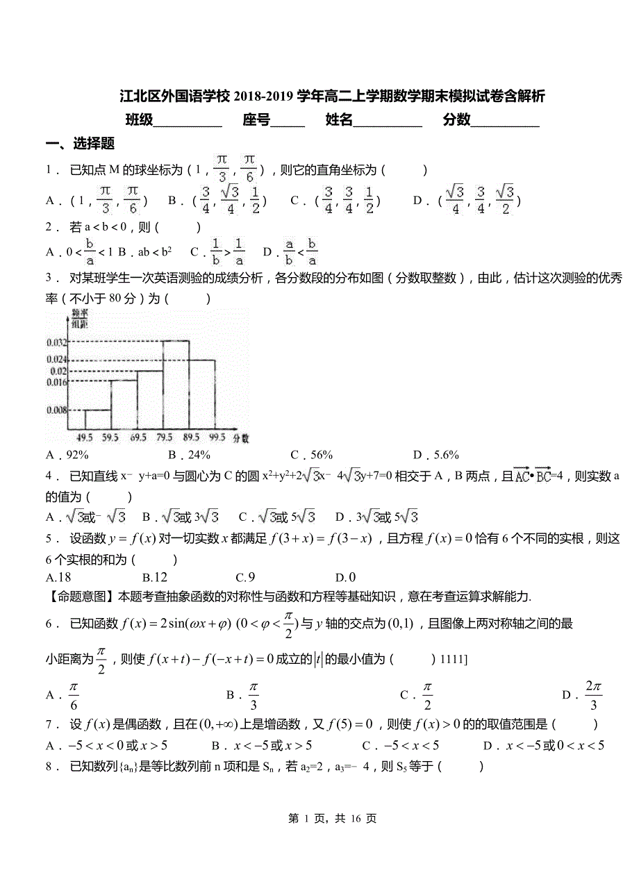 江北区外国语学校2018-2019学年高二上学期数学期末模拟试卷含解析_第1页