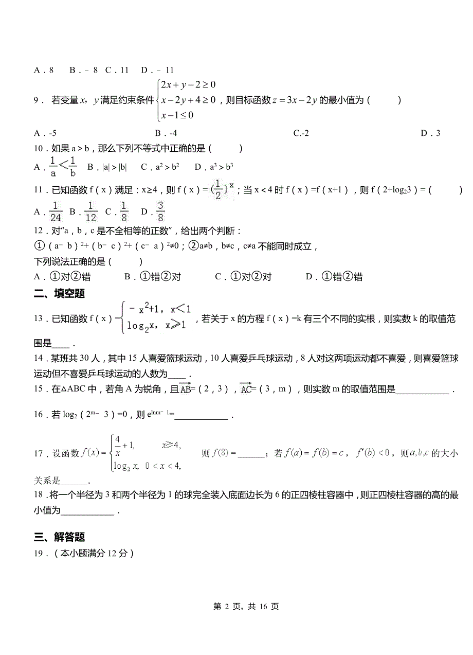 江北区外国语学校2018-2019学年高二上学期数学期末模拟试卷含解析_第2页