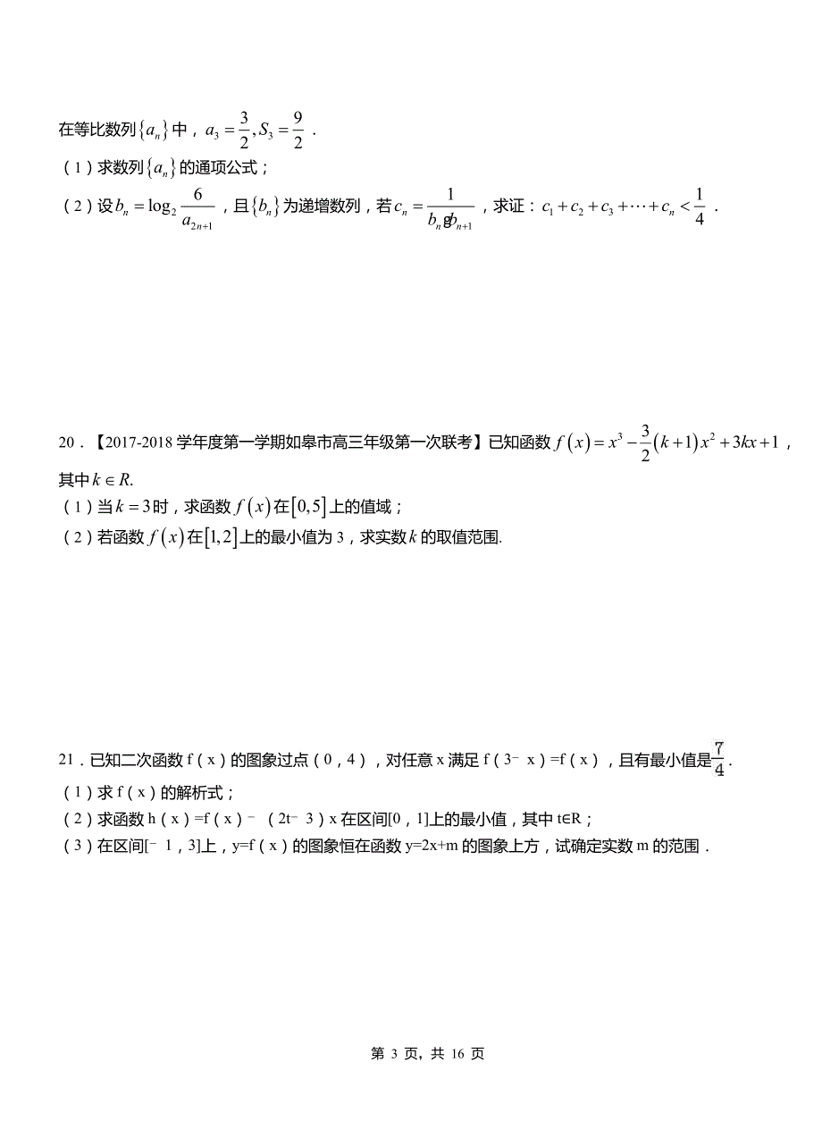 江北区外国语学校2018-2019学年高二上学期数学期末模拟试卷含解析_第3页