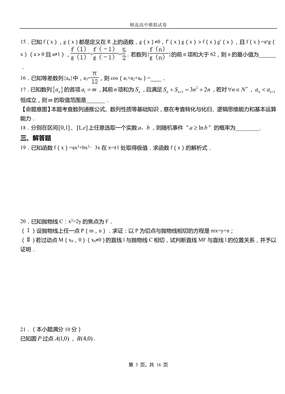 中山区第二中学校2018-2019学年上学期高二数学12月月考试题含解析_第3页