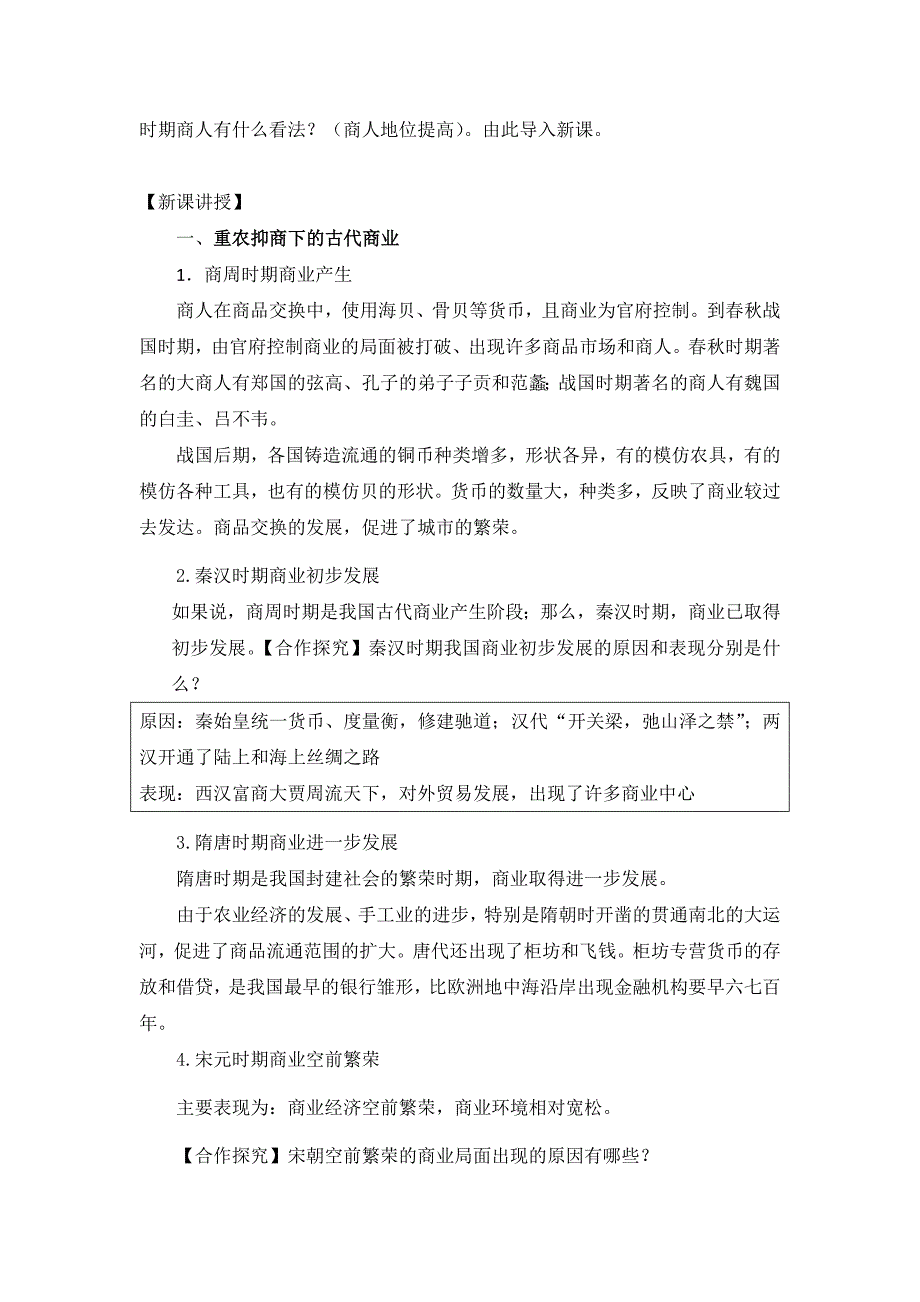 2018-2019学年人教版必修2 1.3 古代商业的发展 教案 Word版含解析.doc_第3页