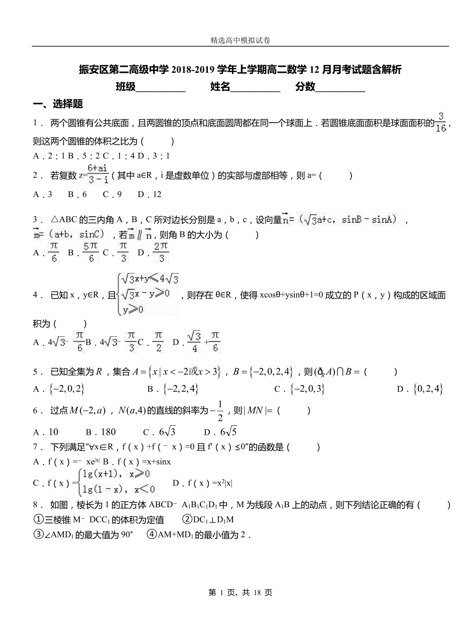 振安区第二高级中学2018-2019学年上学期高二数学12月月考试题含解析_第1页