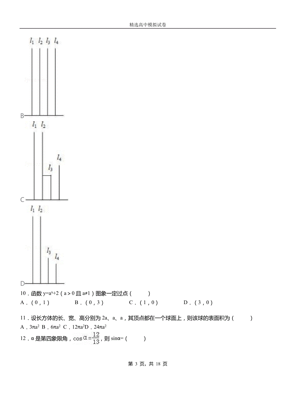 振安区第二高级中学2018-2019学年上学期高二数学12月月考试题含解析_第3页