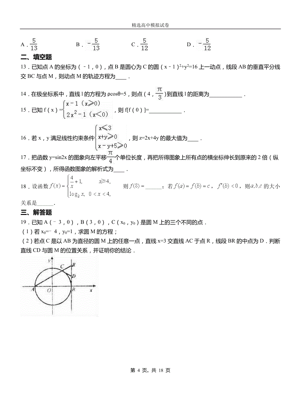 振安区第二高级中学2018-2019学年上学期高二数学12月月考试题含解析_第4页