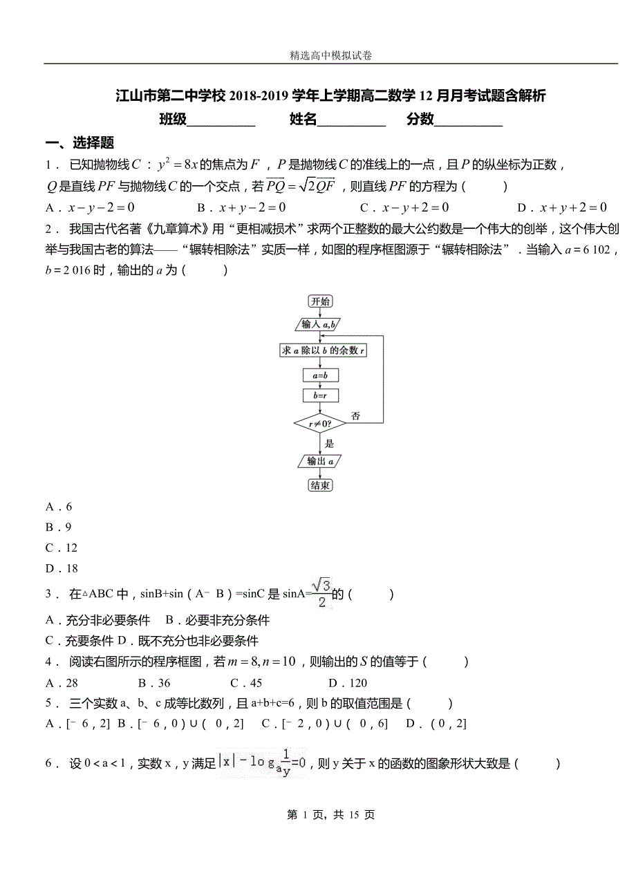 江山市第二中学校2018-2019学年上学期高二数学12月月考试题含解析_第1页