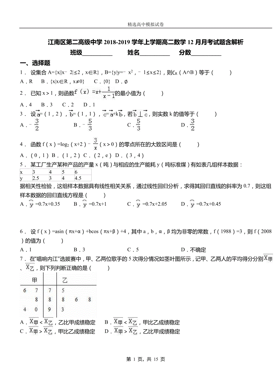 江南区第二高级中学2018-2019学年上学期高二数学12月月考试题含解析_第1页