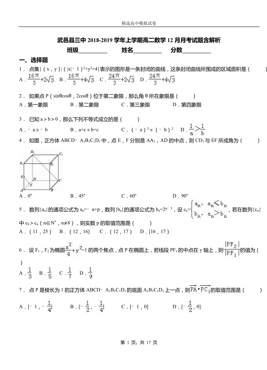 武邑县三中2018-2019学年上学期高二数学12月月考试题含解析_第1页