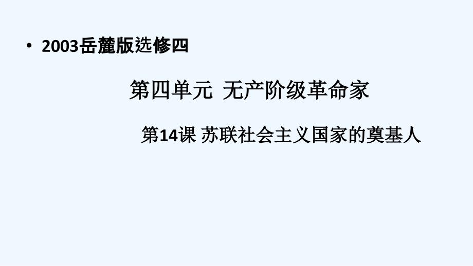 2018-2019学年历史岳麓版选修四 4.14 苏联社会主义国家的奠基人列宁 课件（27张） .ppt_第1页