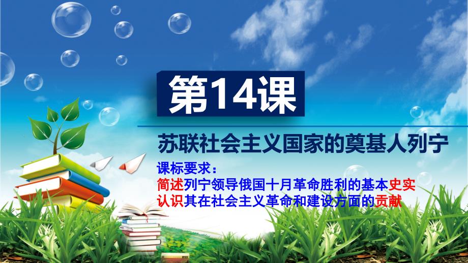 2018-2019学年历史岳麓版选修四 4.14 苏联社会主义国家的奠基人列宁 课件（27张） .ppt_第3页