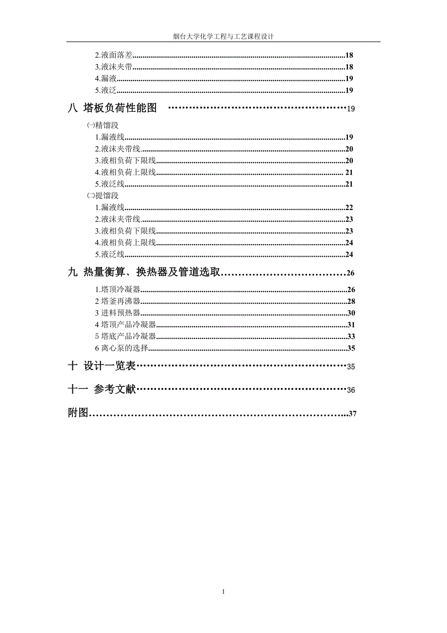 苯-甲苯分离精馏塔课程设计2_第2页