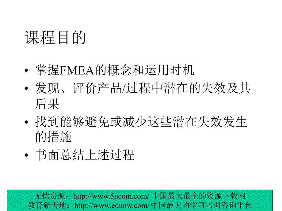 工业工程五大手册（清华大学）之二FmeaTRAINING.PPT_第2页