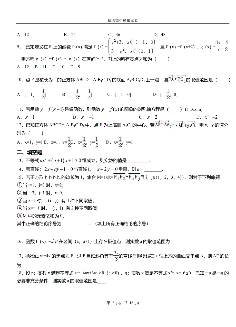 新兴县第二高级中学2018-2019学年上学期高二数学12月月考试题含解析_第2页