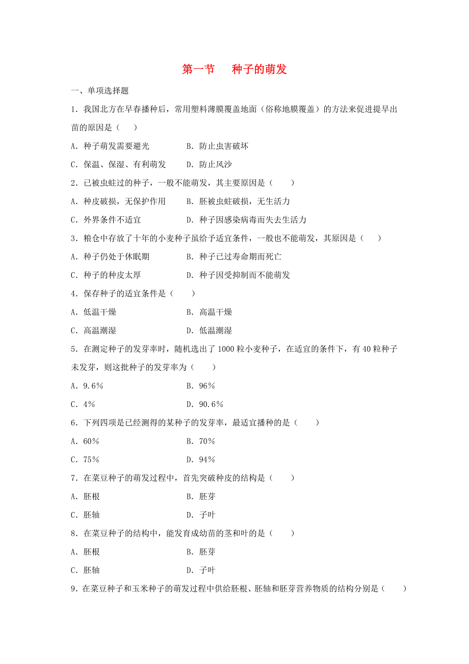 2018-2019学年七年级生物新人教版上册同步练习：3.2.1种子的萌发1.doc_第1页