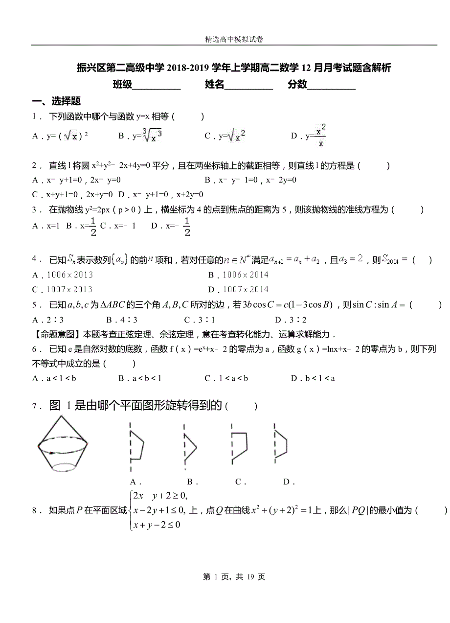 振兴区第二高级中学2018-2019学年上学期高二数学12月月考试题含解析_第1页