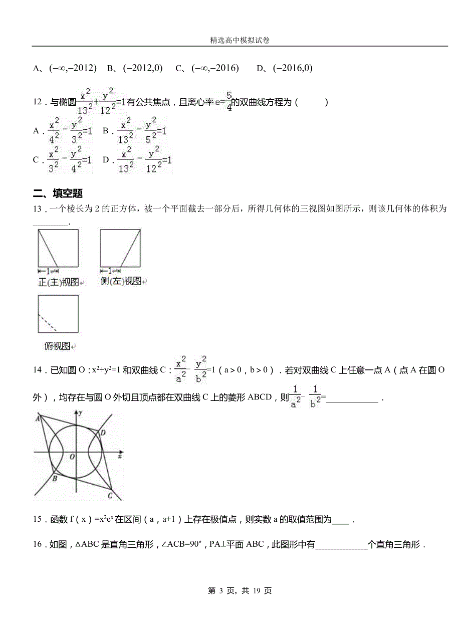 振兴区第二高级中学2018-2019学年上学期高二数学12月月考试题含解析_第3页