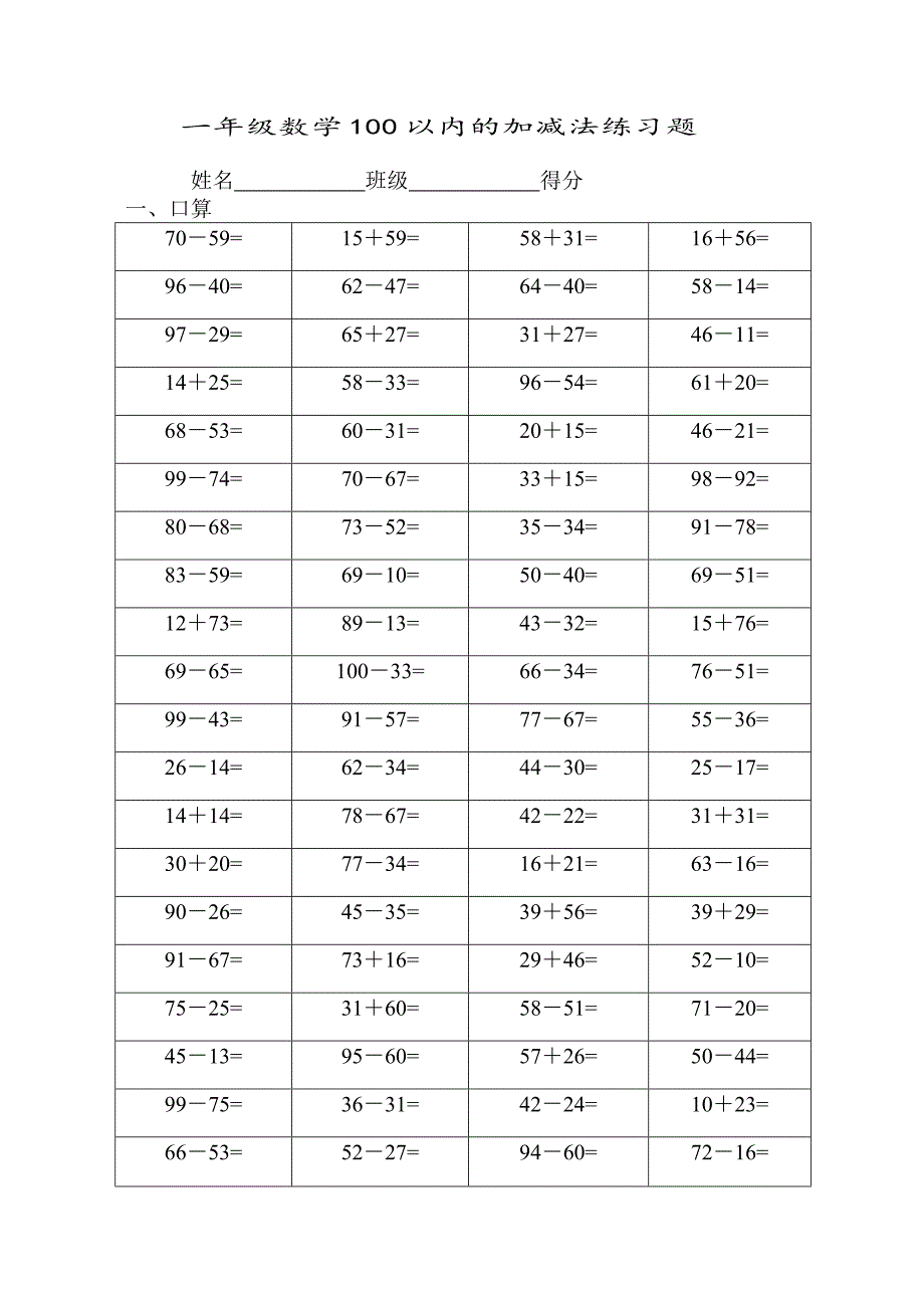 《100以内的加减法》练习题.doc_第1页