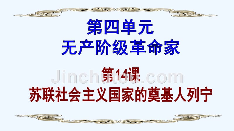 2018-2019学年历史岳麓版选修四 4.14 苏联社会主义国家的奠基人列宁 课件（26张） .pptx_第1页