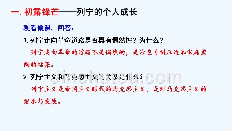 2018-2019学年历史岳麓版选修四 4.14 苏联社会主义国家的奠基人列宁 课件（26张） .pptx_第4页