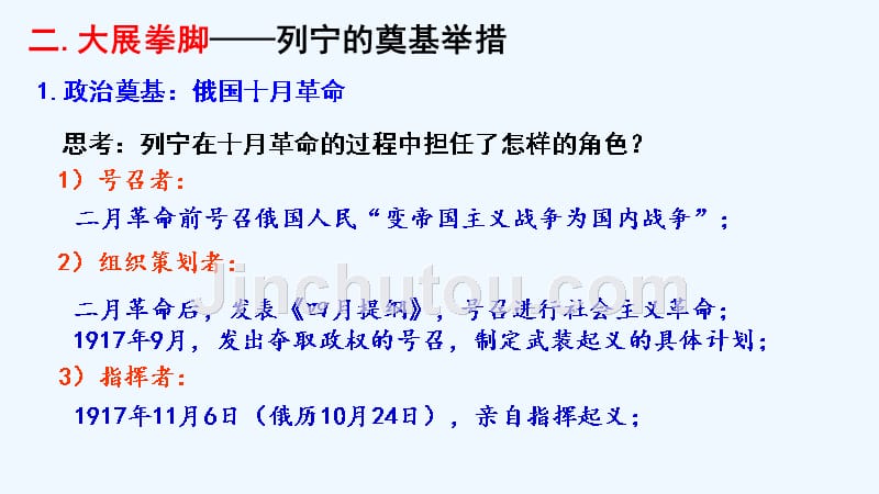 2018-2019学年历史岳麓版选修四 4.14 苏联社会主义国家的奠基人列宁 课件（26张） .pptx_第5页