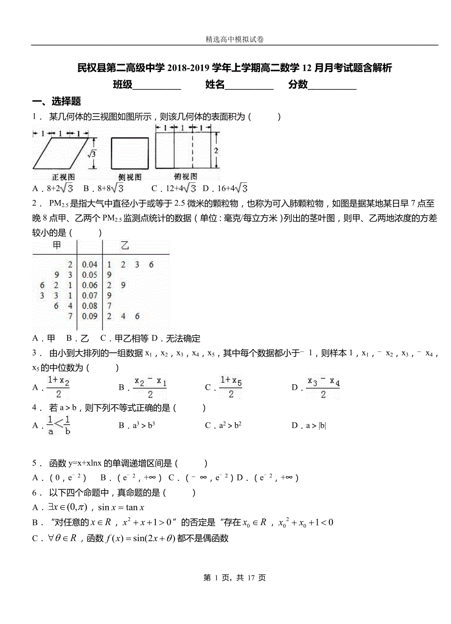 民权县第二高级中学2018-2019学年上学期高二数学12月月考试题含解析_第1页