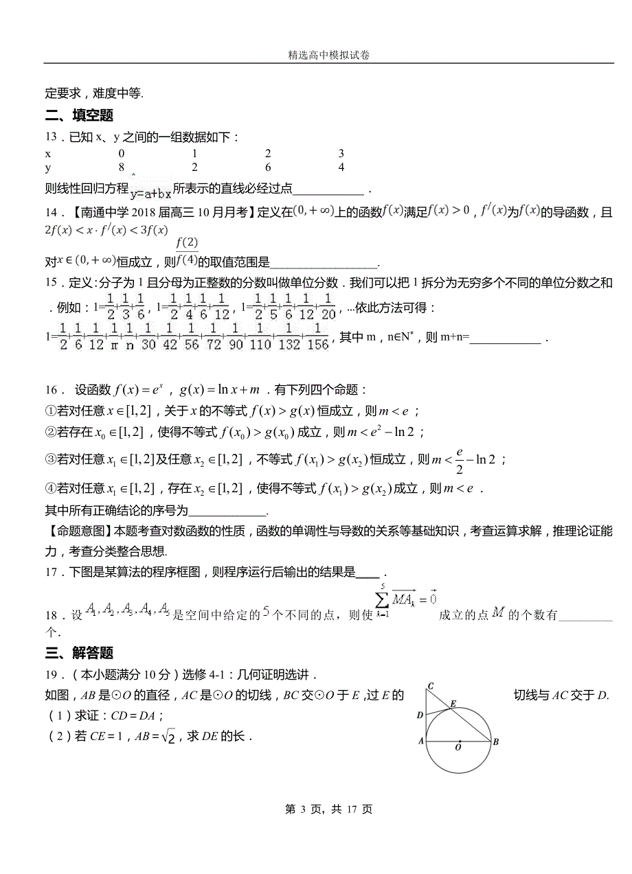 民权县第二高级中学2018-2019学年上学期高二数学12月月考试题含解析_第3页