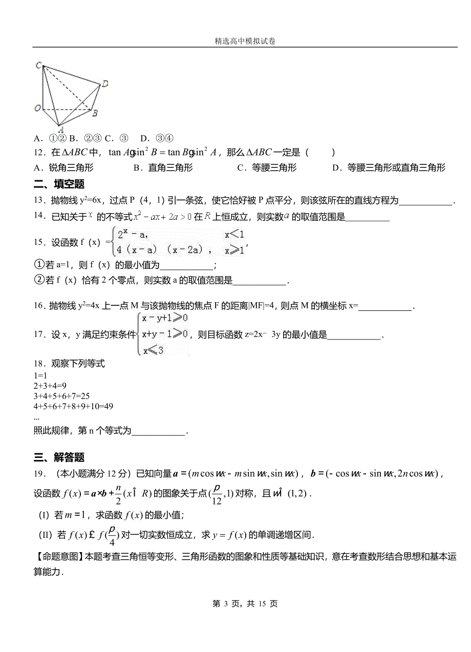 恩施市第二高级中学2018-2019学年上学期高二数学12月月考试题含解析_第3页