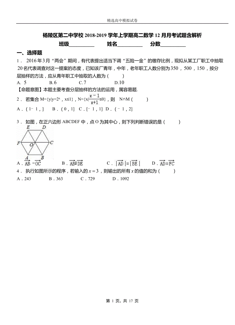 杨陵区第二中学校2018-2019学年上学期高二数学12月月考试题含解析_第1页