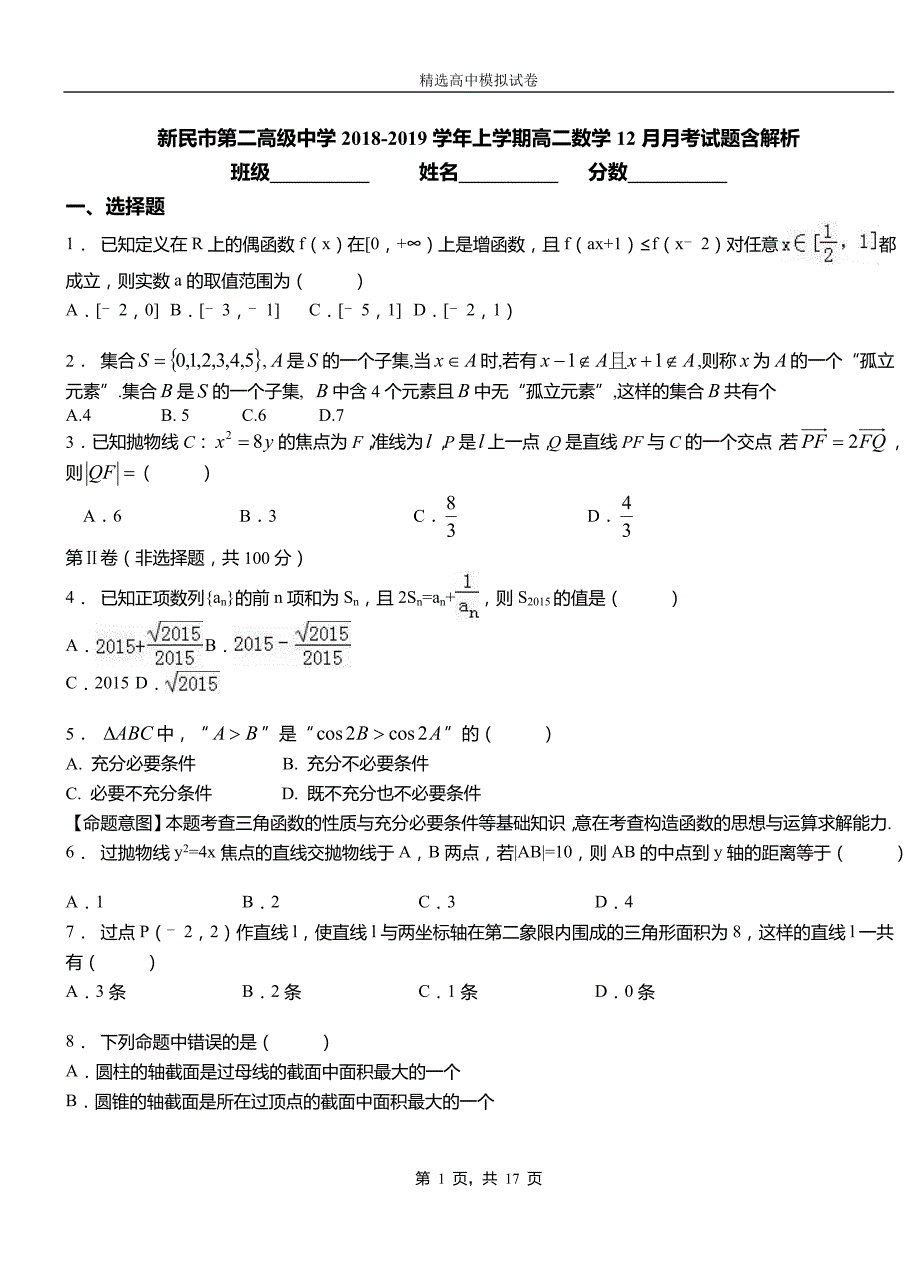 新民市第二高级中学2018-2019学年上学期高二数学12月月考试题含解析_第1页