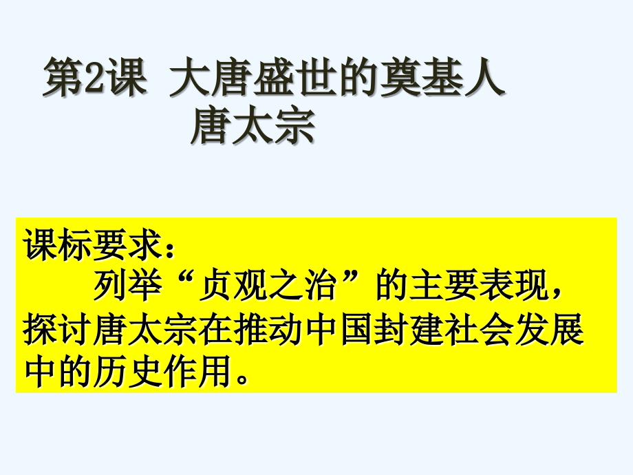 2018-2019学年历史人教版选修四 第一单元第2课 大唐盛世的奠基人唐太宗 课件（共20张） .ppt_第1页