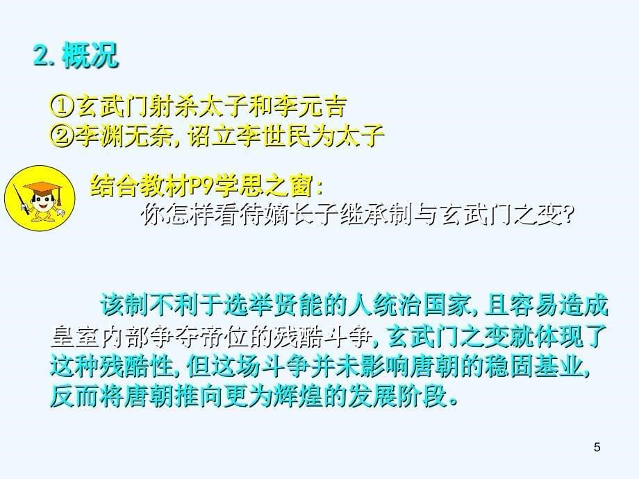 2018-2019学年历史人教版选修四 第一单元第2课 大唐盛世的奠基人唐太宗 课件（共20张） .ppt_第5页